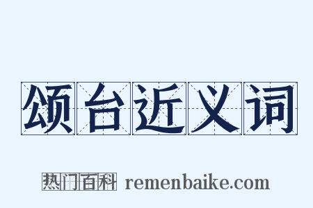 颂台近义词是什么意思的图片